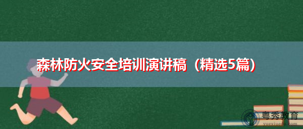 森林防火安全培训演讲稿(精选5篇) 森林防火安全培训演讲稿(精选5篇)