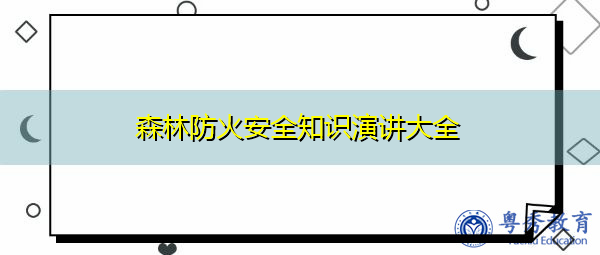 森林防火安全知识演讲大全 森林防火安全知识演讲大全