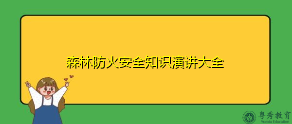 森林防火安全知识演讲大全 森林防火安全知识演讲大全