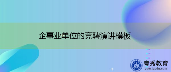 企事业单位的竞聘演讲模板
