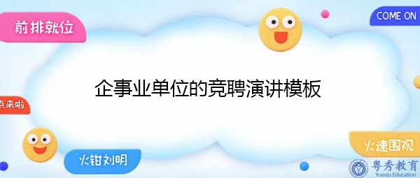 企事业单位的竞聘演讲模板 企事业单位的竞聘演讲模板