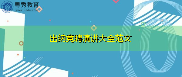出纳竞聘演讲大全范文
