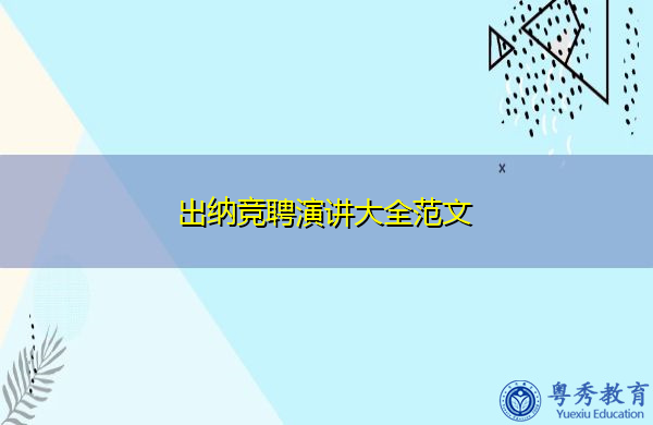 出纳竞聘演讲大全范文