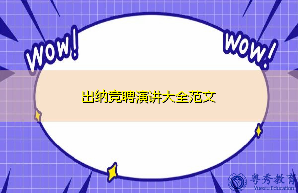 出纳竞聘演讲大全范文