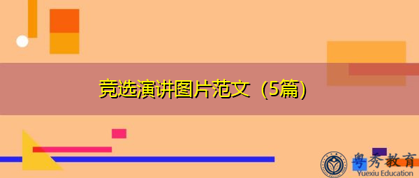 竞选演讲图片范文(5篇) 竞选演讲图片范文(5篇)