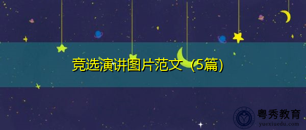 竞选演讲图片范文(5篇) 竞选演讲图片范文(5篇)