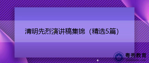 清明先烈演讲稿集锦（精选5篇）