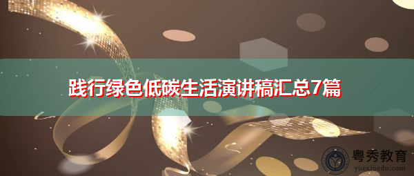 践行绿色低碳生活演讲稿汇总7篇 践行绿色低碳生活演讲稿汇总7篇