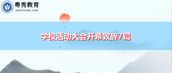 学校活动大会开幕致辞7篇 学校活动大会开幕致辞7篇