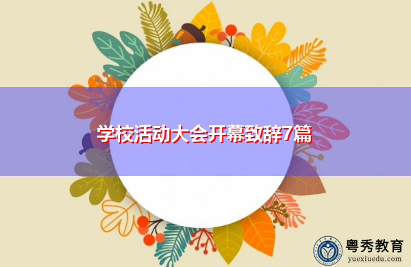 学校活动大会开幕致辞7篇 学校活动大会开幕致辞7篇