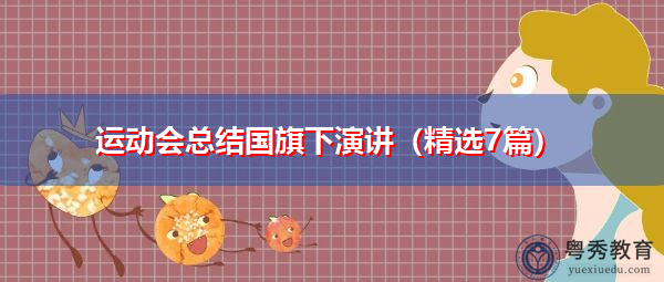运动会总结国旗下演讲(精选7篇) 运动会总结国旗下演讲(精选7篇)