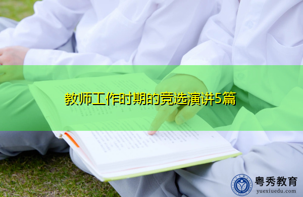 教师工作时期的竞选演讲5篇 教师工作时期的竞选演讲5篇