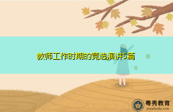 教师工作时期的竞选演讲5篇 教师工作时期的竞选演讲5篇