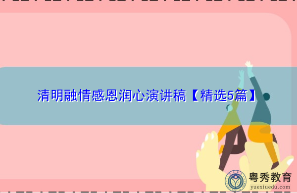 清明融情感恩润心演讲稿【精选5篇】