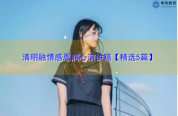 清明融情感恩润心演讲稿【精选5篇】