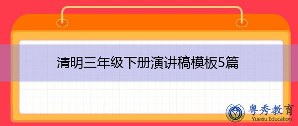 清明三年级下册演讲稿模板5篇