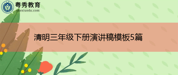 清明三年级下册演讲稿模板5篇