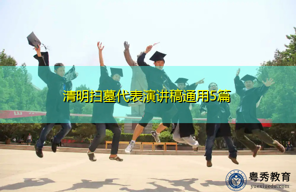 清明扫墓代表演讲稿通用5篇