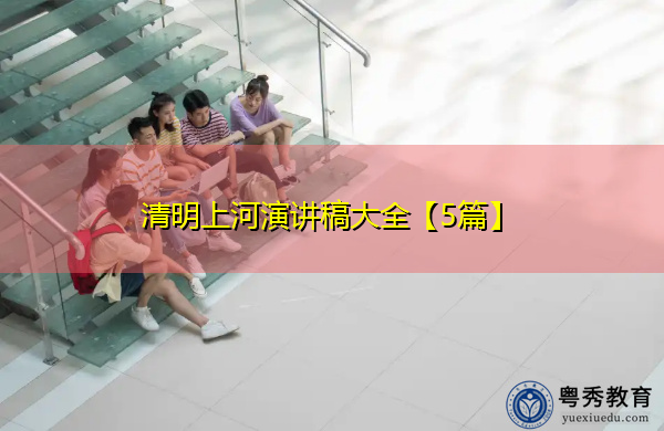 清明上河演讲稿大全【5篇】 清明上河演讲稿大全【5篇】