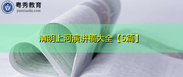 清明上河演讲稿大全【5篇】 清明上河演讲稿大全【5篇】