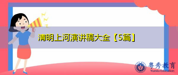 清明上河演讲稿大全【5篇】 清明上河演讲稿大全【5篇】
