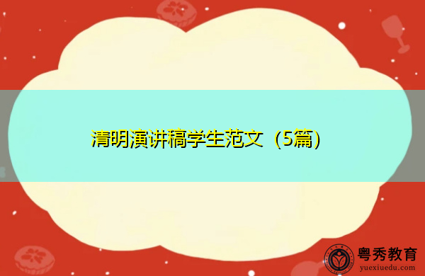 清明演讲稿学生范文(5篇) 清明演讲稿学生范文(5篇)
