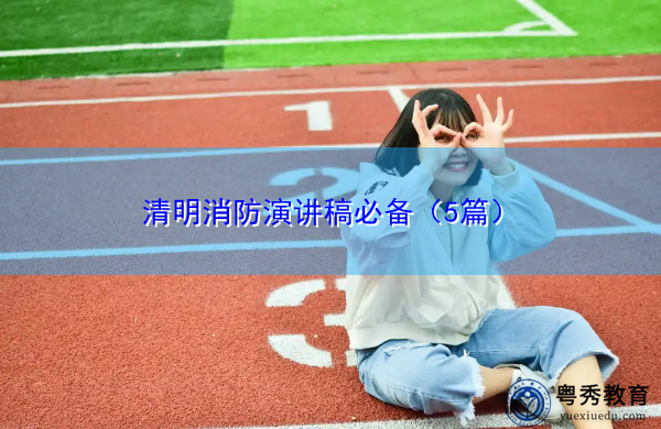 清明消防演讲稿必备（5篇）