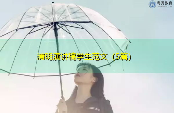 清明演讲稿学生范文(5篇) 清明演讲稿学生范文(5篇)