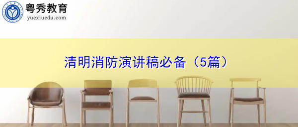 清明消防演讲稿必备（5篇）