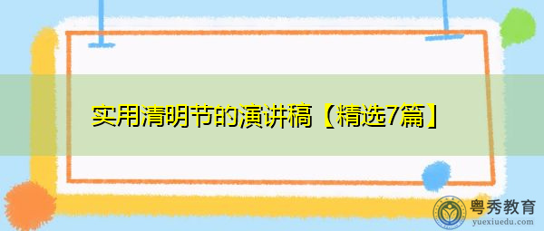 实用清明节的演讲稿【精选7篇】 实用清明节的演讲稿【精选7篇】