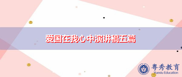 爱国在我心中演讲稿五篇 爱国在我心中演讲稿五篇