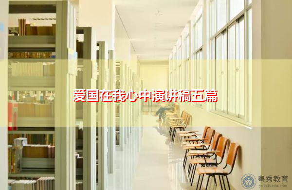爱国在我心中演讲稿五篇 爱国在我心中演讲稿五篇