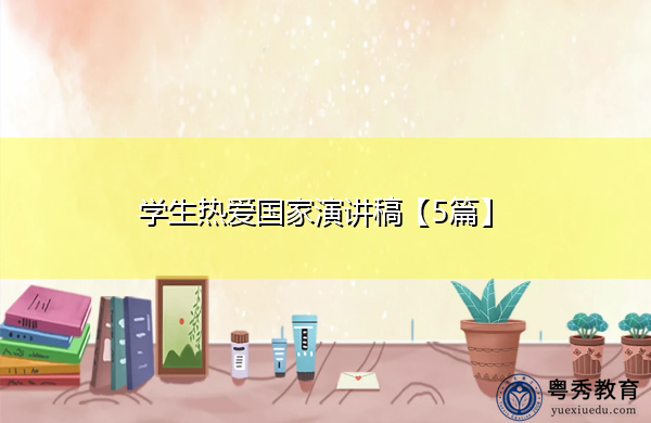 学生热爱国家演讲稿【5篇】 学生热爱国家演讲稿【5篇】