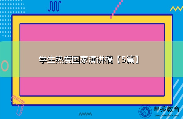 学生热爱国家演讲稿【5篇】 学生热爱国家演讲稿【5篇】