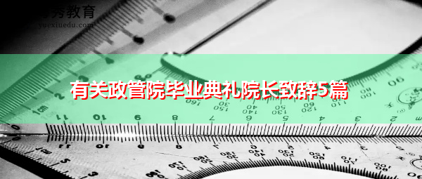 有关政管院毕业典礼院长致辞5篇
