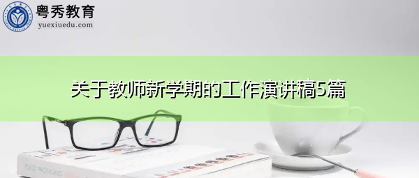 关于教师新学期的工作演讲稿5篇