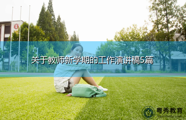 关于教师新学期的工作演讲稿5篇