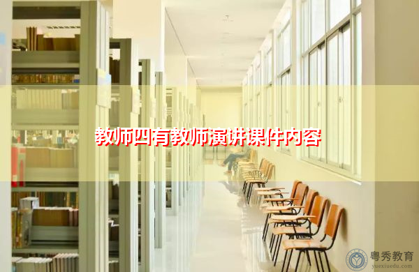 教师四有教师演讲课件内容