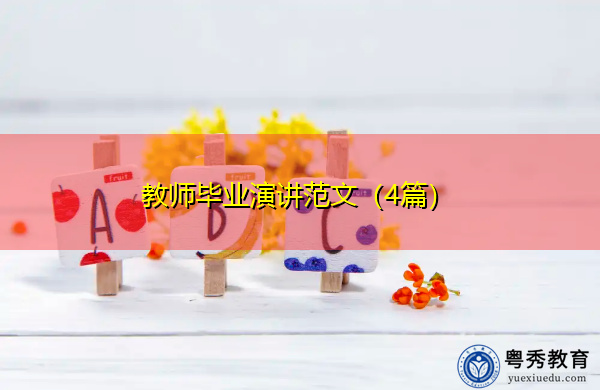 教师毕业演讲范文(4篇) 教师毕业演讲范文(4篇)