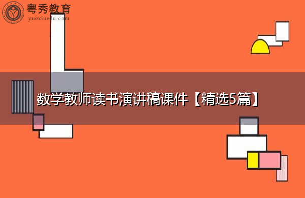 数学教师读书演讲稿课件【精选5篇】 数学教师读书演讲稿课件【精选5篇】
