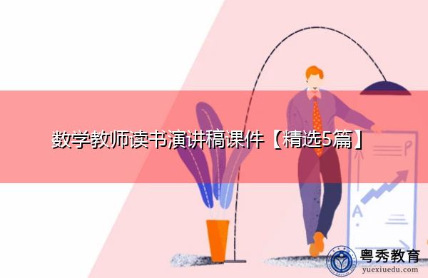 数学教师读书演讲稿课件【精选5篇】 数学教师读书演讲稿课件【精选5篇】