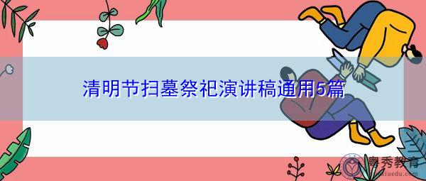 清明节扫墓祭祀演讲稿通用5篇 清明节扫墓祭祀演讲稿通用5篇