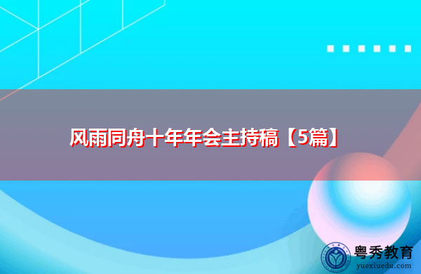 风雨同舟十年年会主持稿【5篇】