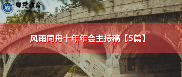 风雨同舟十年年会主持稿【5篇】
