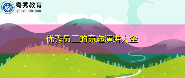 优秀员工的竞选演讲大全