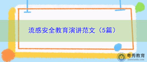 流感安全教育演讲范文(5篇) 流感安全教育演讲范文(5篇)