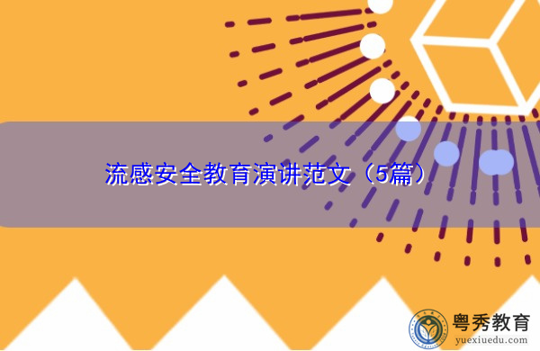 流感安全教育演讲范文(5篇) 流感安全教育演讲范文(5篇)