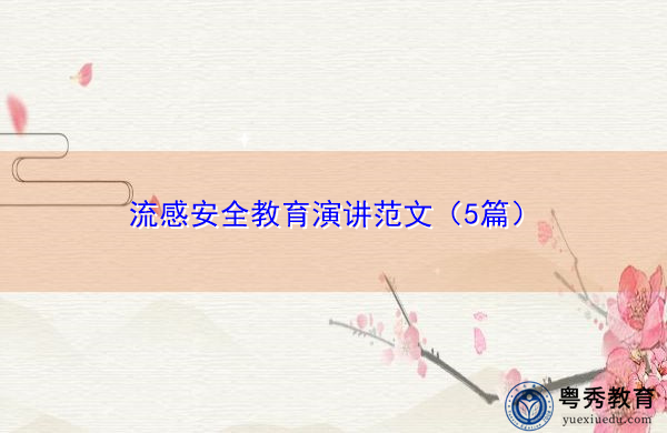流感安全教育演讲范文(5篇) 流感安全教育演讲范文(5篇)