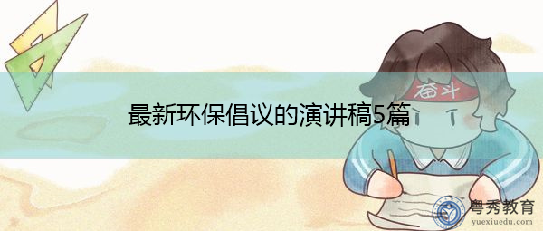 最新环保倡议的演讲稿5篇 最新环保倡议的演讲稿5篇