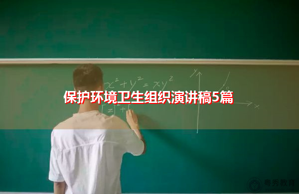 保护环境卫生组织演讲稿5篇 保护环境卫生组织演讲稿5篇
